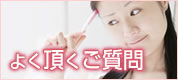よく頂くご質問