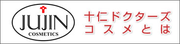 十仁ドクターズコスメとは